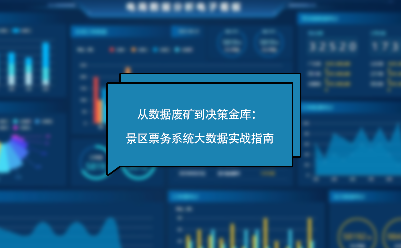 從數據廢礦到決策金庫：景區(qū)票務系統(tǒng)大數據實戰(zhàn)指南