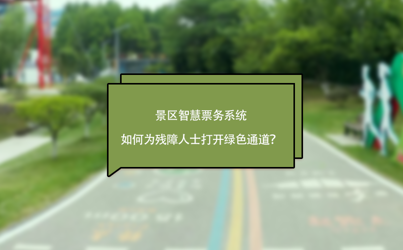 景區(qū)智慧票務(wù)系統(tǒng)如何為殘障人士打開綠色通道？