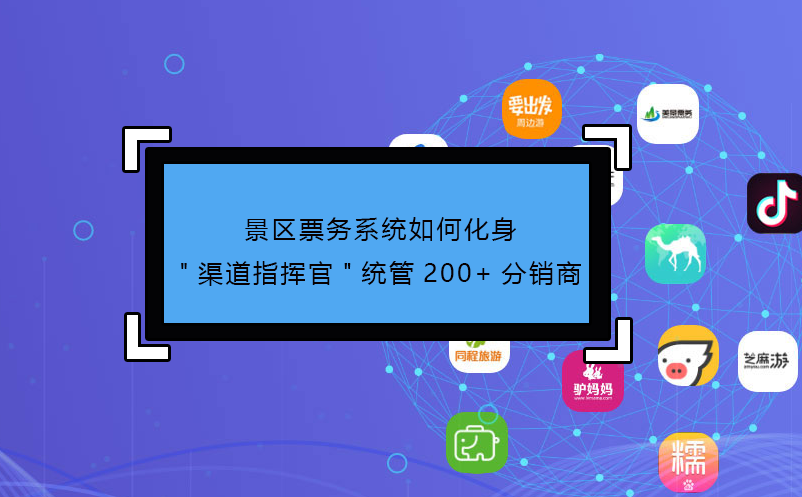 景區(qū)票務(wù)系統(tǒng)如何化身