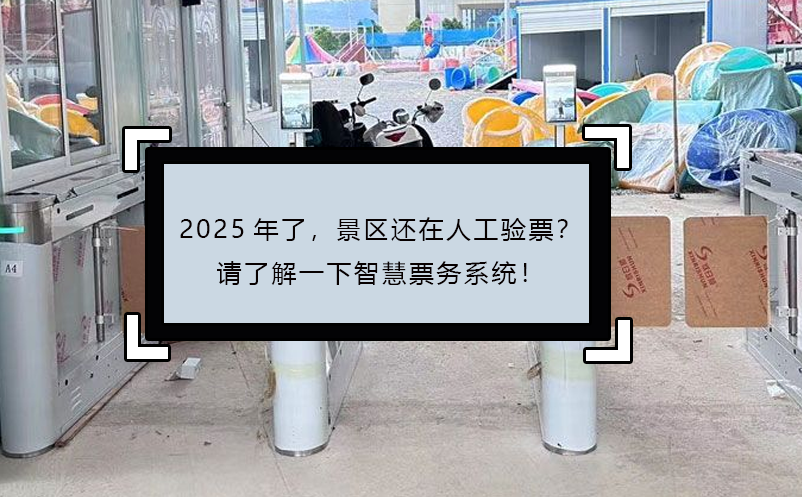 2025年了，景區(qū)還在人工驗(yàn)票？請了解一下智慧票務(wù)系統(tǒng)！