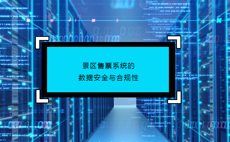 景區(qū)售票系統(tǒng)的數(shù)據(jù)安全與合規(guī)性