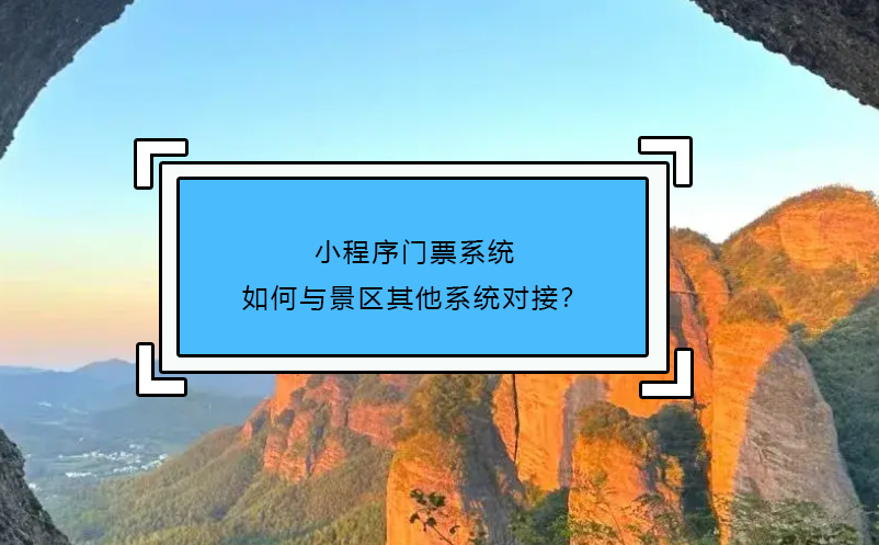 小程序門票系統(tǒng)如何與景區(qū)其他系統(tǒng)對接？
