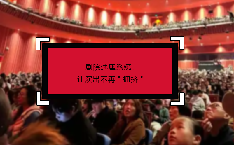 劇院選座系統(tǒng)，讓演出不再