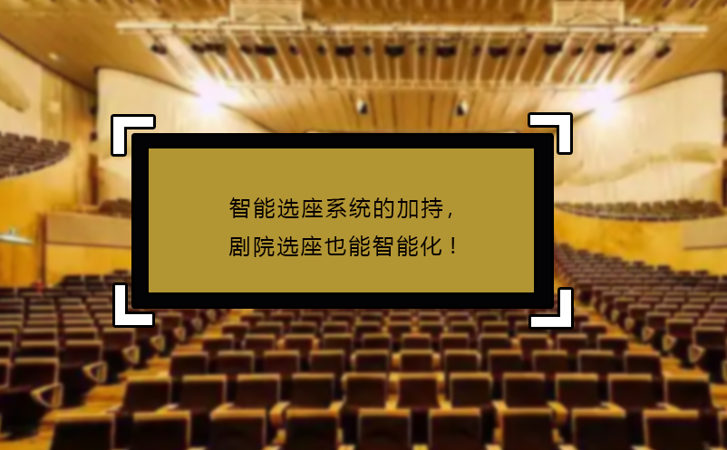 智能選座系統(tǒng)的加持，劇院選座也能智能化!
