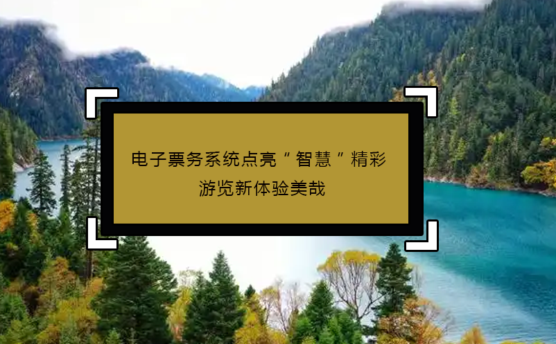 電子票務(wù)系統(tǒng)點(diǎn)亮“智慧”精彩 游覽新體驗(yàn)美哉