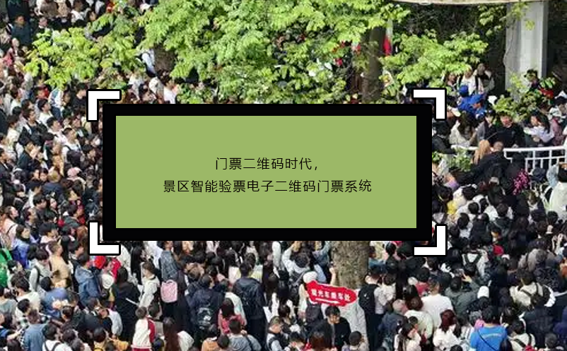 門票二維碼時代，景區(qū)智能驗票電子二維碼門票系統(tǒng)