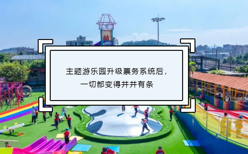 主題游樂(lè)園升級(jí)票務(wù)系統(tǒng)后，一切都變得井井有條