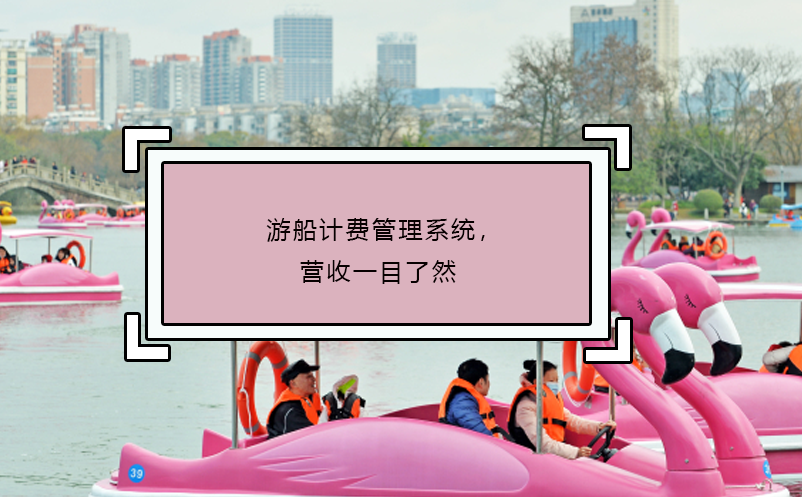 游船計(jì)費(fèi)管理系統(tǒng)，營(yíng)收一目了然