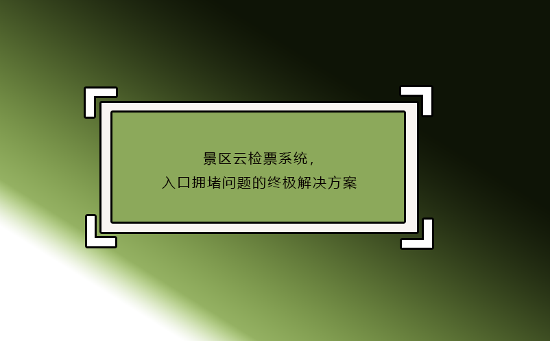 景區(qū)云檢票系統(tǒng)，入口擁堵問題的終極解決方案