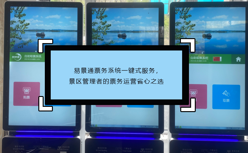 易景通票務(wù)系統(tǒng)一鍵式服務(wù)，景區(qū)管理者的票務(wù)運營省心之選