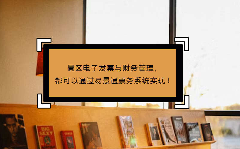 景區(qū)電子發(fā)票與財務(wù)管理，都可以通過易景通票務(wù)系統(tǒng)實現(xiàn)!