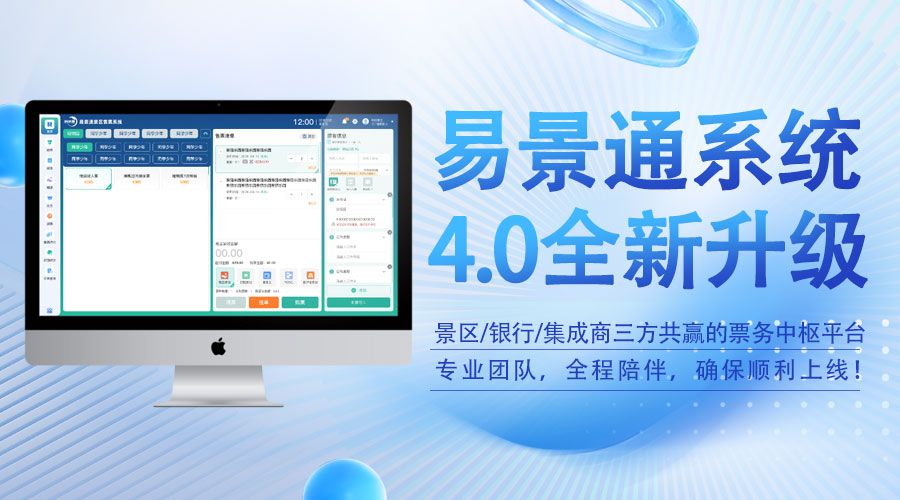 景區(qū)信息化建設(shè)，票務(wù)系統(tǒng)服務(wù)商得選對！