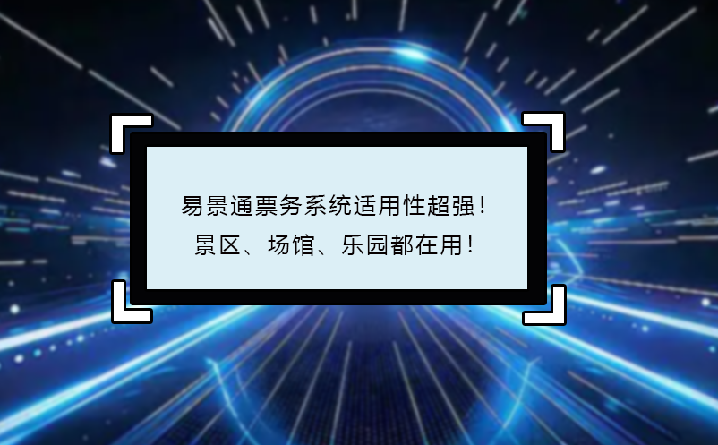 易景通票務(wù)系統(tǒng)適用性超強！景區(qū)、場館、樂園都在用！