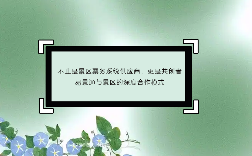 不止是景區(qū)票務系統(tǒng)供應商，更是共創(chuàng)者：易景通與景區(qū)的深度合作模式
