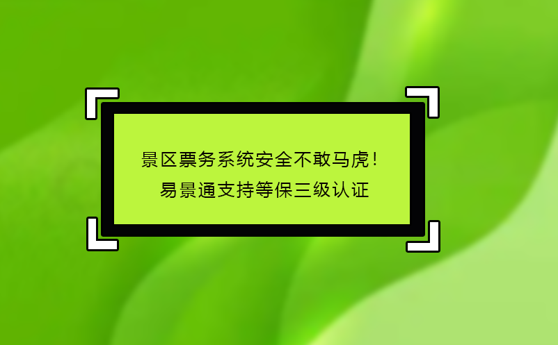 景區(qū)票務(wù)系統(tǒng)哪家好？易景通‘免費試用+駐場培訓’服務(wù)揭秘