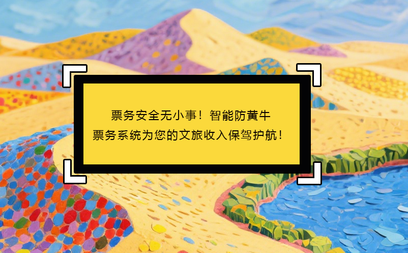 票務(wù)安全無小事！智能防黃牛票務(wù)系統(tǒng)為您的文旅收入保駕護(hù)航！