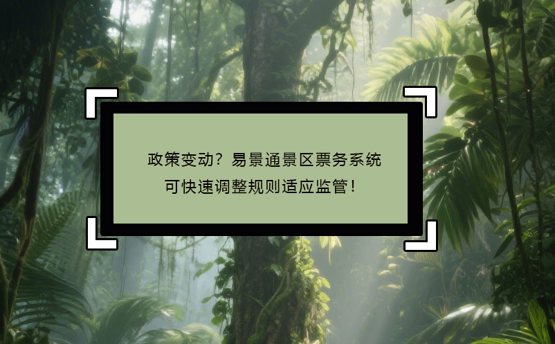 政策變動？易景通景區(qū)票務(wù)系統(tǒng)可快速調(diào)整規(guī)則適應(yīng)監(jiān)管！
