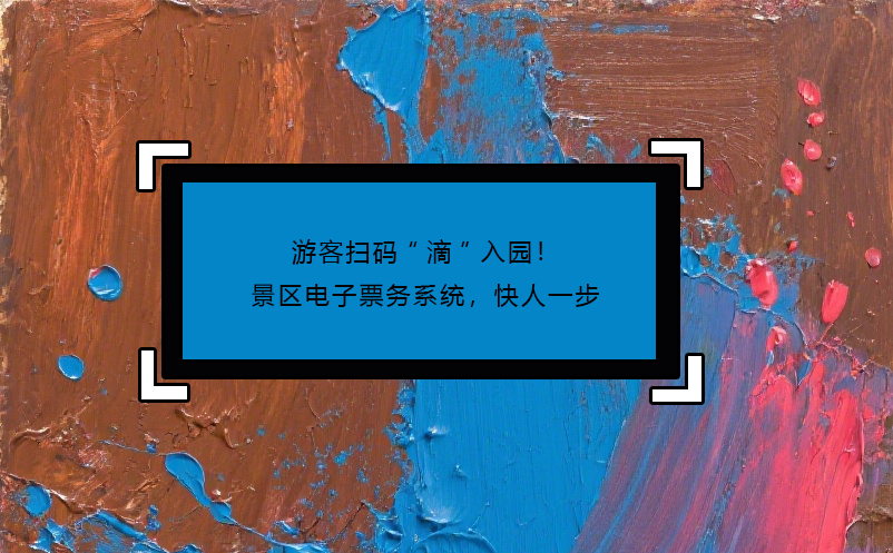游客掃碼“滴”入園！景區(qū)電子票務(wù)系統(tǒng)，快人一步