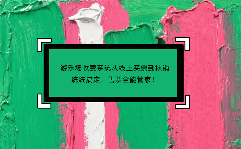 游樂場收費(fèi)系統(tǒng)從線上買票到核銷統(tǒng)統(tǒng)搞定，售票全能管家！