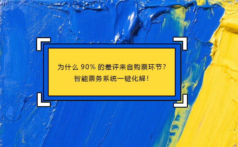 為什么90%的差評來自購票環(huán)節(jié)？智能票務(wù)系統(tǒng)一鍵化解！