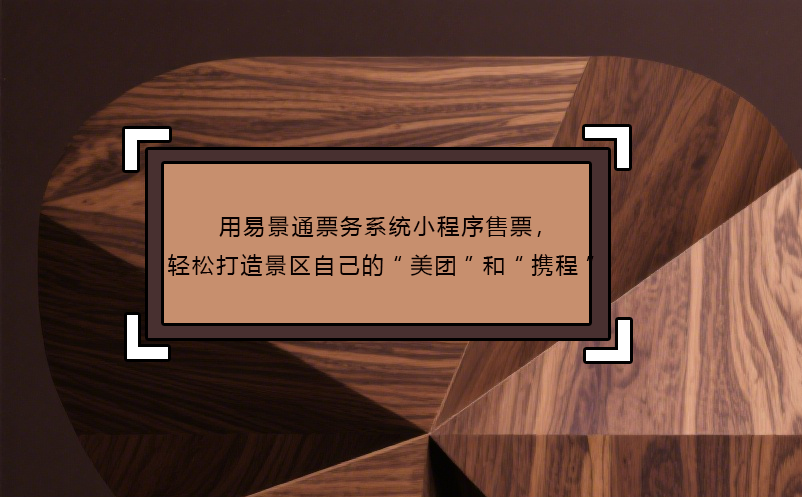 用易景通票務(wù)系統(tǒng)小程序售票，輕松打造景區(qū)自己的“美團”和“攜程”