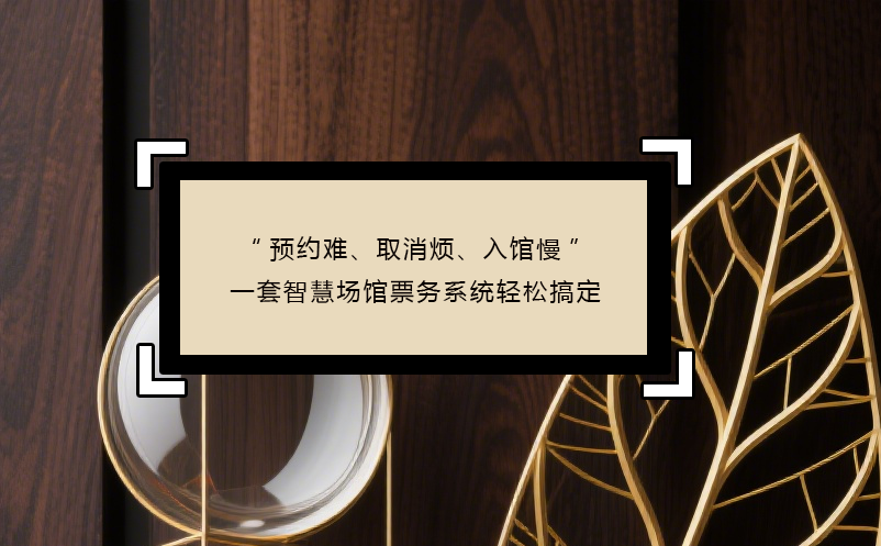 “預約難、取消煩、入館慢”----三大痛點，一套智慧場館票務(wù)系統(tǒng)輕松搞定