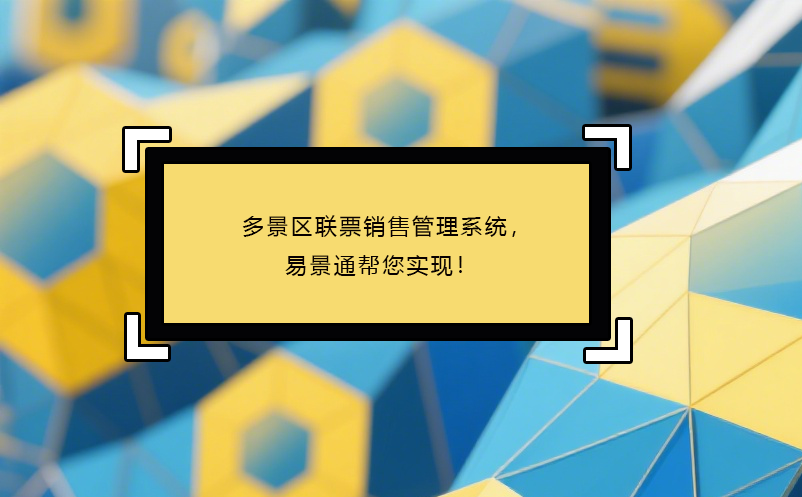 多景區(qū)聯(lián)票銷售管理系統(tǒng)，易景通幫您實現(xiàn)！