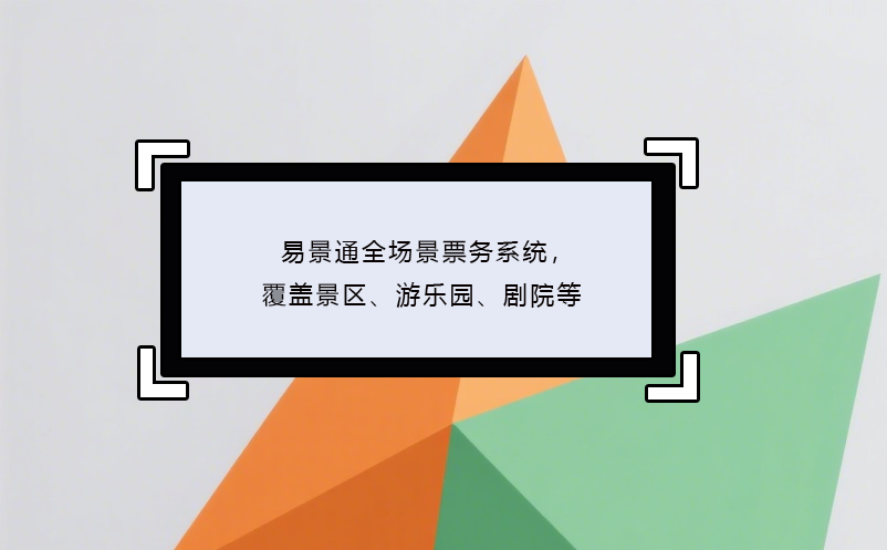 易景通全場景票務(wù)系統(tǒng)，覆蓋景區(qū)、游樂園、劇院等