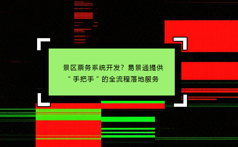 景區(qū)票務系統(tǒng)開發(fā)？易景通提供“手把手”的全流程落地服務