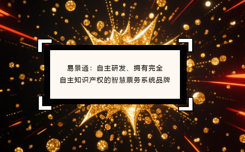 易景通：自主研發(fā)、擁有完全自主知識產(chǎn)權(quán)的智慧票務系統(tǒng)品牌