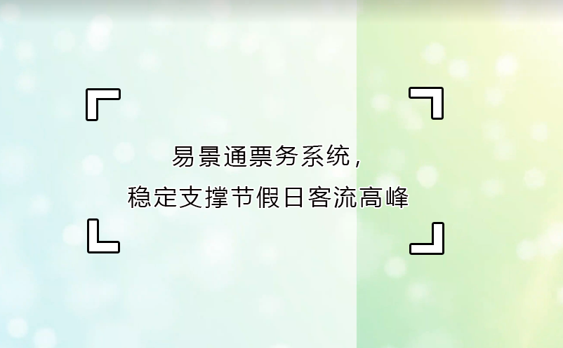 易景通票務系統(tǒng)，穩(wěn)定支撐節(jié)假日客流高峰