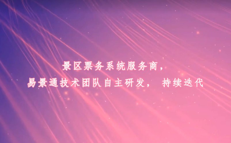 景區(qū)票務(wù)系統(tǒng)服務(wù)商，易景通技術(shù)團隊自主研發(fā)，持續(xù)迭代