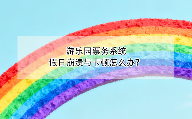 游樂園票務(wù)系統(tǒng)假日崩潰與卡頓怎么辦？