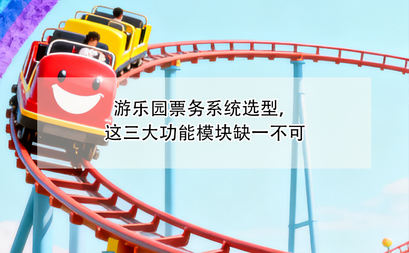 游樂園票務(wù)系統(tǒng)選型，這三大功能模塊缺一不可