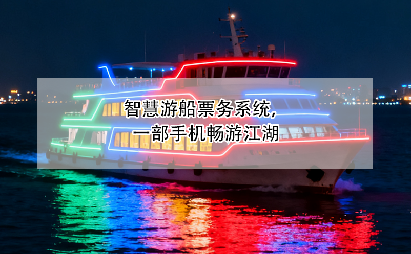智慧游船票務系統(tǒng)，一部手機暢游江湖