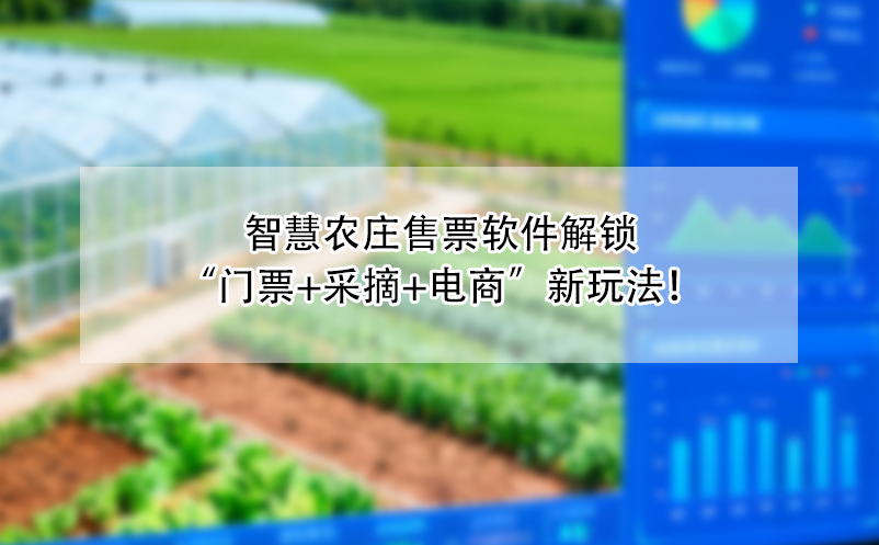 智慧農(nóng)莊售票軟件解鎖“門(mén)票+采摘+電商”新玩法！