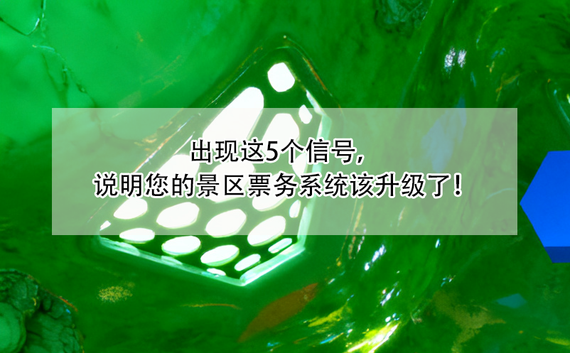 出現(xiàn)這5個(gè)信號(hào)，說(shuō)明您的景區(qū)票務(wù)系統(tǒng)該升級(jí)了！