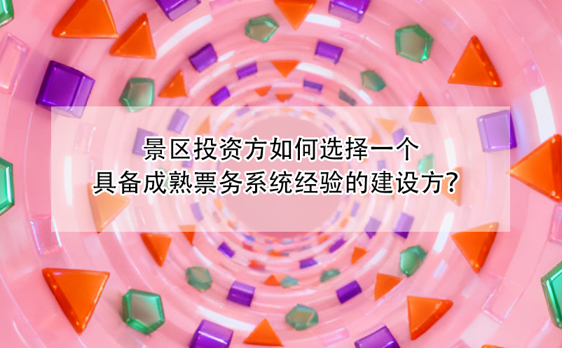 景區(qū)投資方如何選擇一個具備成熟票務(wù)系統(tǒng)經(jīng)驗(yàn)的建設(shè)方？