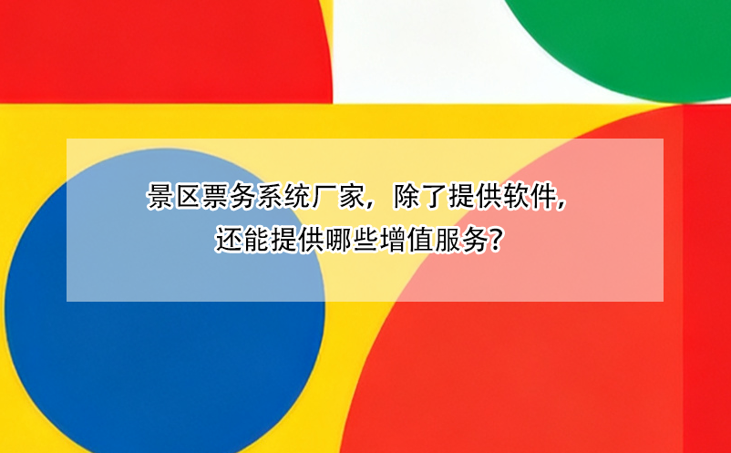 景區(qū)票務(wù)系統(tǒng)廠家，除了提供軟件，還能提供哪些增值服務(wù)？