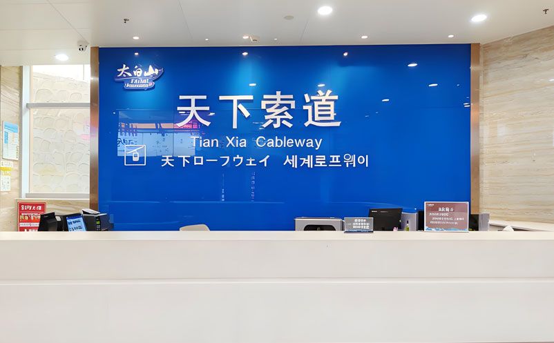 易景通助力太白山索道電子票務(wù)系統(tǒng)建設(shè)