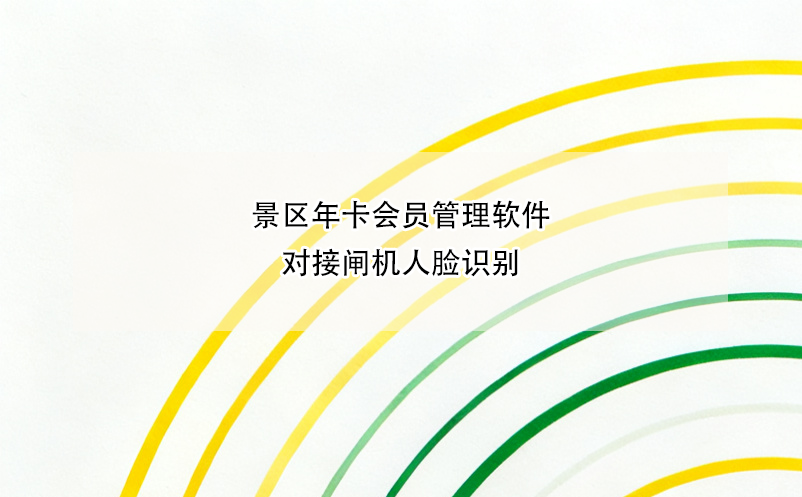 景區(qū)年卡會員管理軟件對接閘機(jī)人臉識別 