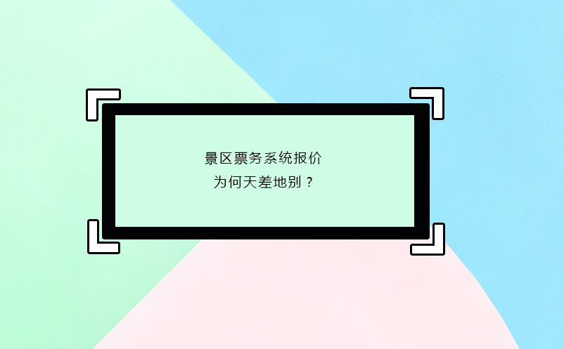 景區(qū)票務系統(tǒng)報價為何天差地別?