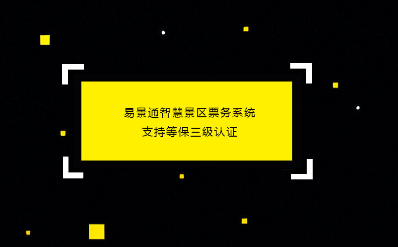 易景通智慧景區(qū)票務(wù)系統(tǒng)支持等保三級(jí)認(rèn)證
