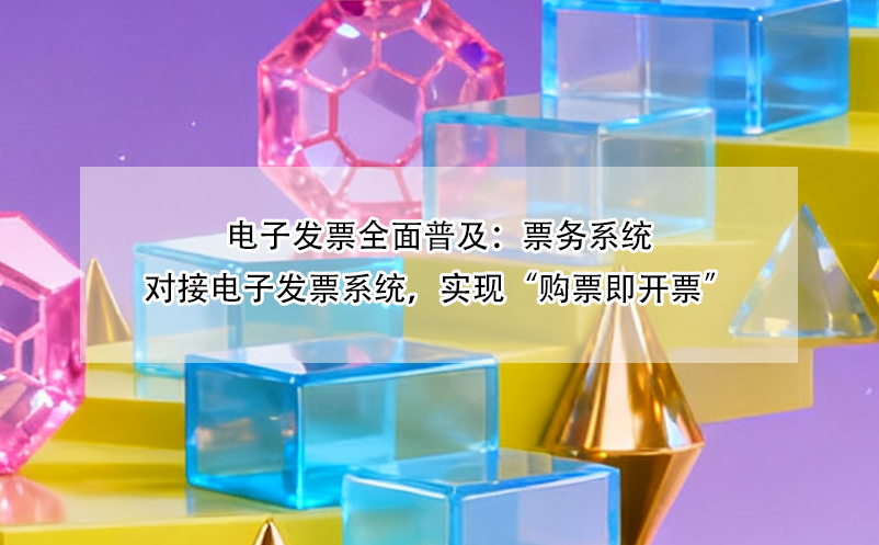 電子發(fā)票全面普及：票務系統(tǒng)對接電子發(fā)票系統(tǒng)，實現(xiàn)“購票即開票”