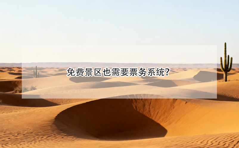 免費景區(qū)也需要票務(wù)系統(tǒng)？