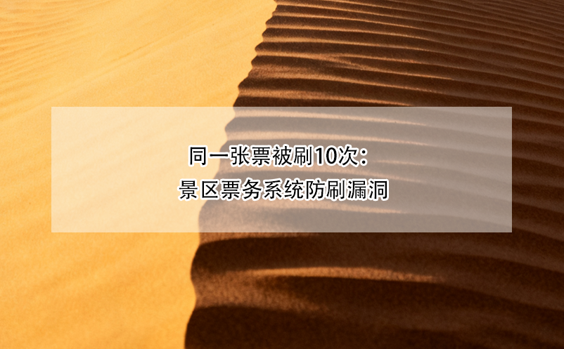 同一張票被刷10次：景區(qū)票務(wù)系統(tǒng)防刷漏洞