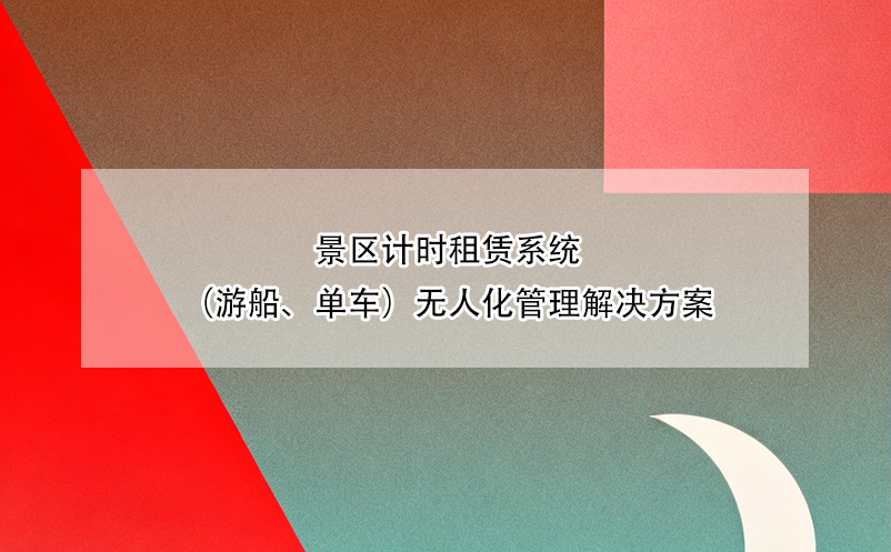 景區(qū)計(jì)時(shí)租賃系統(tǒng)（游船、單車）無(wú)人化管理解決方案