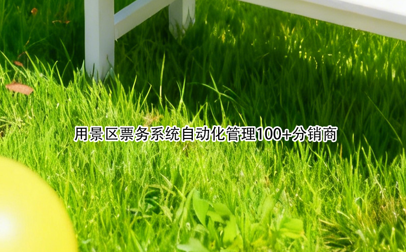 用景區(qū)票務(wù)系統(tǒng)自動化管理100+分銷商