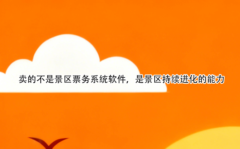 賣的不是景區(qū)票務(wù)系統(tǒng)軟件，是景區(qū)持續(xù)進化的能力