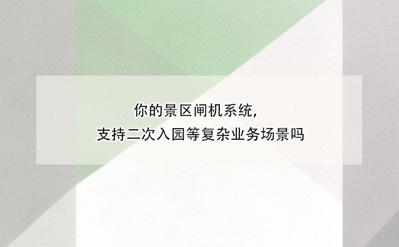 你的景區(qū)閘機系統(tǒng)，支持二次入園等復雜業(yè)務場景嗎